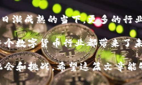 虚拟币Shibi：潜力与投资机会的深度解析

虚拟币, Shibi, 投资机会, 数字货币, 加密货币/guanjianci

在数字货币风起云涌的时代，虚拟币Shibi以其独特的特性和潜在的投资价值吸引了众多投资者的目光。然而，很多人对于Shibi的理解还比较肤浅，尤其是对于其前景和投资机会的看法。在这篇文章中，我们将深入探讨虚拟币Shibi的本质、市场现状以及未来可能的发展方向，同时也会分享一些个人的见解与经验，希望能给正在考虑投资Shibi的朋友们提供一些参考。

一、Shibi的基本概念及起源

首先，我们来了解一下什么是Shibi。Shibi是一种新兴的虚拟币，起源于互联网社区，其名称来源于“Shiba Inu”犬种，代表着一种可爱的形象。与其它主流虚拟货币如比特币、以太坊等相比，Shibi通常被归类为“山寨币”，其主要特点是采用社区驱动、非中心化的方式发展。

在起初，Shibi的推出受到了Dogecoin（狗狗币）的启发，旨在通过社群的力量来提高其知名度和影响力。值得注意的是，虽然Shibi的市场价值相对较小，但其背后的技术基础—区块链，依然保证了其交易的安全性和透明性。尽管Shibi在许多投资者眼中还只是一个初露头角的项目，但其潜力不容小觑。

二、市场现状与发展趋势

进入2023年，全球加密货币市场仍在不断发展。Shibi作为一股新兴力量，逐渐获得了市场的关注。根据统计数据显示，截至目前，Shibi的市值已经突破数亿人民币，吸引了越来越多的用户参与进来。这一现象反映了投资者对Shibi未来发展的乐观预期。

在投资趋势方面，我们看到许多投资者逐渐将目光投向这些“小型”虚拟币，因为许多投资者在大型虚拟货币上的投资收益相对稳定且增速缓慢，反而会选择这些更具风险和试玩性质的投资机会。虽然Shibi的价格波动较大，但在短期内通过价格暴涨也能实现较高的收益。尽管潜在收益巨大，但风险也同样不容忽视。

三、投资Shibi的潜在收益与风险

在考虑投资Shibi之前，理解其潜在收益与风险是至关重要的。从收益来看，若选择在适当的时机买入，随着市场的认知和接受度不断提高，投资者或将面临相当可观的回报。我的一位朋友在去年低位入手了一些Shibi，随着其价格飙升，如今已经实现了翻倍的收益。

然而，风险同样不容忽视。加密货币市场充满波动性，尤其是这些市值较小的虚拟币更容易受到市场情绪的影响。例如，在某些情况下，Shibi的价格可能会受到市场整体表现的拖累而急剧下跌。此外，市场上充斥着各种骗局与不实信息，因此在投资前需做好深入的研究。

四、如何安全地投资Shibi

在决心投资Shibi后，安全性的保障是必须要考虑的重要方面。首先，选择一个可靠的交易平台至关重要。诸如币安、火币网等大型交易平台，不仅交易量大，而且相对安全，可以有效减少被盗取的风险。

其次，使用冷钱包保存长期投资资产也是一个有效的方法。虽然热钱包的操作较为便捷，但其相对较高的安全风险，不适合长期存储。此外，对于那些打算频繁交易的投资者而言，常用的热钱包和安全设置都需保持更新，确保账户的安全性。

五、个人经验分享：深度挖掘与社群参与

作为一名参与过多次加密货币投资的玩家，我逐渐意识到社群的力量对于虚拟币的发展至关重要。参与不同的社区，可以获得关于Shibi第一手的资讯和发展动态。例如，我通过加入微信社群和Telegram群组，了解到了一些即将上线的市场活动和潜在的价格催化因素。

此外，保持对行业动态的关注也是非常重要的。日常可以通过阅读行业分析师的报告和各大媒体的报道，获取市场的趋势。同时，了解全球经济形势变化对加密货币市场的影响，这样能帮助投资者提前布局，从而更好地抓住投资机会。

六、展望未来：Shibi的前景与挑战

展望未来，Shibi的前景究竟如何？从目前的市场状况来看，Shibi作为一个新兴的虚拟币，尽管起步晚，但凭借其独特的社区运营模式，仍有着不菲的潜力。而在区块链技术日渐成熟的当下，更多的行业开始拥抱数字货币，这对于Shibi的发展无疑是一个利好消息。

不过，Shibi未来的发展也并非没有挑战。市场竞争日益激烈，尤其是越来越多的山寨币进入市场，让投资者在选择时面临更多选择的困惑；同时，监管政策的不确定性给整个数字货币行业都带来了未来发展的隐忧。这些因素都可能影响Shibi的市场表现。

综上所述，虚拟币Shibi作为市场中的一枚亮眼星辰，虽然具备了巨大潜力，但它的投资风险也不容小觑。作为投资者，在下决定之前需多方考量，以便更好地把握其中的机会和挑战。希望这篇文章能够为你提供一些有用的参考，助你在虚拟币投资的道路上走得更稳健！