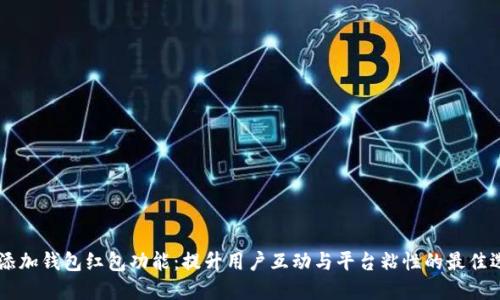 IM添加钱包红包功能：提升用户互动与平台粘性的最佳选择