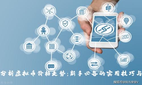 如何分析虚拟币价格走势：新手必备的实用技巧与策略