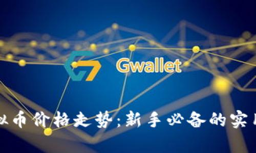 如何分析虚拟币价格走势：新手必备的实用技巧与策略
