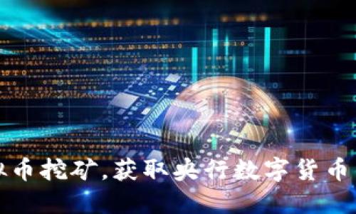 如何通过虚拟币挖矿，获取央行数字货币的优势与收益