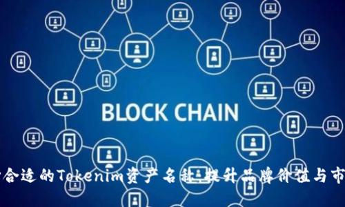 如何选择合适的Tokenim资产名称：提升品牌价值与市场竞争力
