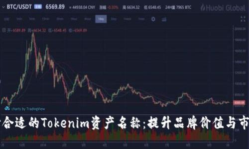 如何选择合适的Tokenim资产名称：提升品牌价值与市场竞争力