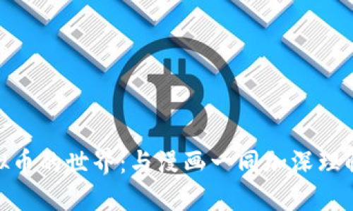 探索虚拟币的世界：与漫画一同加深理解与乐趣