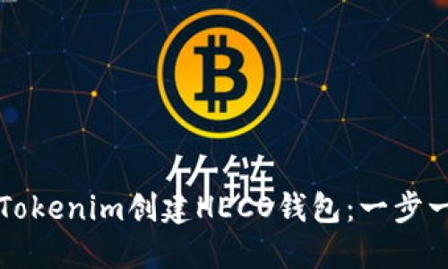 如何使用Tokenim创建HECO钱包：一步一步的指南