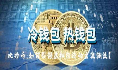 比特币：如何引领虚拟经济的主流潮流？
