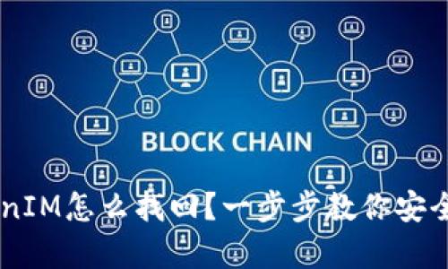 手机掉了TokenIM怎么找回？一步步教你安全恢复聊天记录
