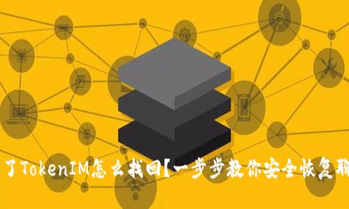 手机掉了TokenIM怎么找回？一步步教你安全恢复聊天记录