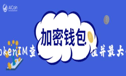 如何通过TokenIM查看加密货币市值并最大化投资收益
