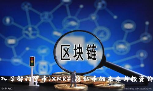 深入了解门罗币（XMR）：隐私币的未来与投资价值