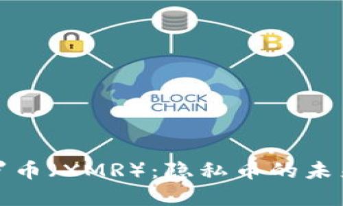深入了解门罗币（XMR）：隐私币的未来与投资价值
