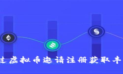 如何通过虚拟币邀请注册获取丰厚收益？