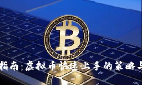 新手指南：虚拟币快速上手的策略与技巧