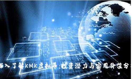 深入了解KMK虚拟币：投资潜力与实用价值分析