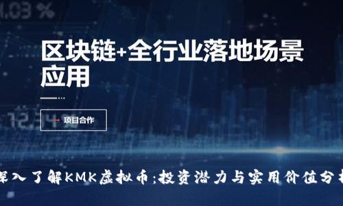 深入了解KMK虚拟币：投资潜力与实用价值分析