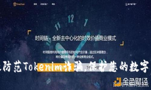 如何有效防范Tokenim诈骗，保护您的数字资产安全