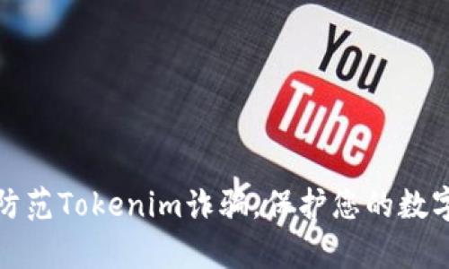 如何有效防范Tokenim诈骗，保护您的数字资产安全