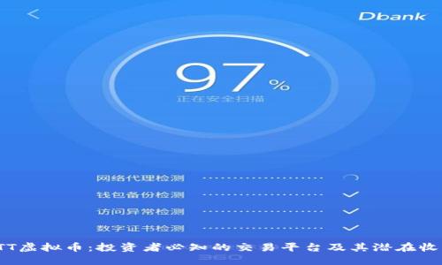 FTT虚拟币：投资者必知的交易平台及其潜在收益
