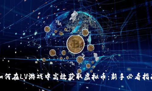 如何在LV游戏中高效获取虚拟币：新手必看指南