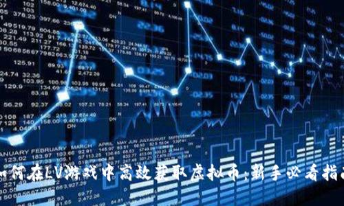 如何在LV游戏中高效获取虚拟币：新手必看指南