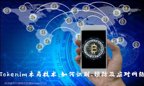 深入解析Tokenim木马技术：如何识别、预防及应对网络安全威胁