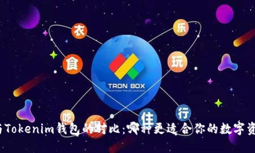 TP钱包与Tokenim钱包的对比：哪种更适合你的数字资产管理？