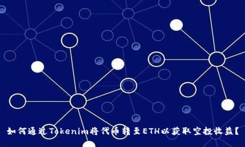 如何通过Tokenim将代币转至ETH以获取空投收益？