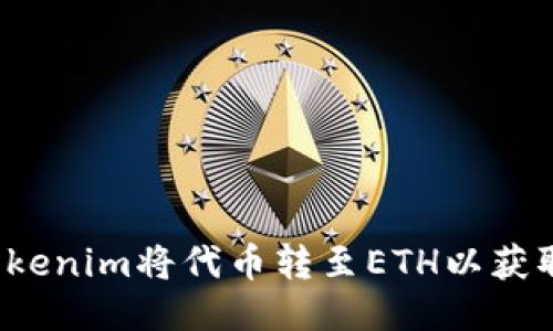 如何通过Tokenim将代币转至ETH以获取空投收益？