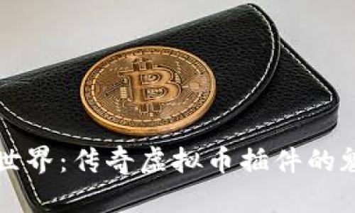 解锁虚拟世界：传奇虚拟币插件的魅力与收益