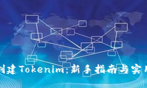 如何创建Tokenim：新手指南与实用技巧
