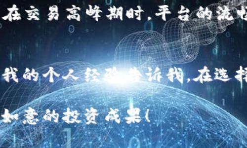 最好的虚拟币交易平台推荐：选择适合你的安全、便捷、高效的投资之路

虚拟币交易, 交易平台, 投资, 安全性, 用户体验/guanjianci

引言：为何选择合适的虚拟币交易平台至关重要
在如今飞速发展的数字时代，虚拟币（或称加密货币）已经越来越成为投资者们关注的焦点。然而，选择一个合适的虚拟币交易平台却不是一件容易的事情。随着市场上交易平台数量的不断增加，各种各样的平台层出不穷，宣传各自的优势和特色，但真正能提供安全、便捷、高效的投资体验的平台却并不多。

在选择平台时，我们需要考虑多个因素，包括平台的安全性、交易费率、用户体验、所支持的币种等。这些因素不仅影响到我们投资的安全性，还直接关系到我们的利润。此外，不同的投资者对平台的需求各异，所以了解市场上各个交易平台的特点，可以帮助我们做出明智的选择。

虚拟币交易平台的安全性：不可忽视的头号因素
安全性无疑是选择交易平台时最首要的考虑因素。自从比特币问世以来，许多黑客攻击事件层出不穷，导致大量用户资金损失。选择一个安全性高的平台，能有效地保护投资者的资产，避免因平台漏洞而造成的损失。

例如，有些交易平台采用了冷钱包存储大部分用户资金，只有少量资金放在热钱包中，以应对日常交易需求。此外，多因素身份验证（2FA）也是提升账户安全的重要方法。当用户登录时，如果能通过手机验证码或其他验证方式确认身份，无疑会增强账户安全性。

交易费率：影响收益的隐形成本
交易费率是投资者在进行虚拟币交易时不得不考虑的一个重要因素。不同的交易平台，其手续费标准各不相同，有的平台会收取交易额的一定比例，有的则会依托于市场情况变化。

例如，某些大型交易所可能会通过高交易量与低费率来吸引用户，而一些新兴平台则可能提供更低的手续费来迅速积累用户。当然，高费率的平台通常会提供更好的服务和安全保障，投资者需要根据自己的需求做出选择。

用户体验：打造良好的交易环境
用户体验的好坏，直接影响到投资者在平台上的操作感受。一些交易平台提供直观的用户界面，能够让用户快速上手；而另一些则因为设计复杂，常常让新手用户感到困惑。

例如，我曾在一个用户体验良好的交易平台上进行投资，平台界面，而且提供了详尽的帮助文档和实时客户支持，这让我能够在投资时更加从容自信。而一个用户体验较差的平台则让我在买卖时感到十分不便，甚至因为操作失误而造成损失。

货币种类与支持: 投资机会的多样性
选择一个支持多种虚拟币的交易平台，可以为投资者提供更多的交易机会。在现在的虚拟货币市场中，不仅有比特币和以太坊这两大主流币种，还有数以千计的其他山寨币可供选择。

例如，某些平台专注于提供新兴项目的交易机会，而有的则可能更倾向于传统的主流币。根据自己的投资策略和风格，选择一个能满足各种需求的平台，能够让我们在投资时游刃有余。

个人经验分享：我的虚拟币投资之路
作为一名虚拟币投资者，我在选择交易平台时经过了不同的尝试与比较。在这个过程中，我渐渐意识到，每个人根据其所处的市场环境、投资风格等因素，需要寻找适合自己的平台。例如，我曾经在一个平台上尝试低费率但缺乏安全保障的交易，最终导致了一次损失；而后我又选择了一个用户体验好的平台，虽然费率稍高，但能大大提升我的投资信心。

经过几次尝试后，我总结了几个准则：首先，要尽量选择知名度高且有好口碑的平台；其次，充分了解平台的费率结构与安全性；最后，用户体验也同样重要，尤其是在交易高峰期时，平台的流畅度与响应速度都将影响我的交易效率。

总结：选择合适的平台至关重要
在这个虚拟币交易日益蓬勃的时代，选择一个优质的交易平台对我们的投资至关重要。安全性、交易费率、用户体验和支持的币种都是我们需要重点考虑的因素。我的个人经验告诉我，在选择平台时，切不可盲目追求低费率，而应综合评估各项指标，做出适合自己的选择。

无论你是刚入门的新手，还是有经验的投资者，找到一个合适的虚拟币交易平台，都将为你的投资之路铺平道路。希望大家在这个数字货币的浪潮中，能够收获得如意的投资成果！