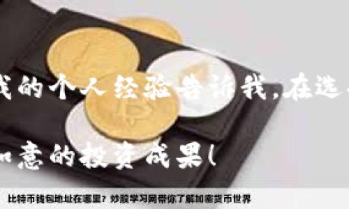 最好的虚拟币交易平台推荐：选择适合你的安全、便捷、高效的投资之路

虚拟币交易, 交易平台, 投资, 安全性, 用户体验/guanjianci

引言：为何选择合适的虚拟币交易平台至关重要
在如今飞速发展的数字时代，虚拟币（或称加密货币）已经越来越成为投资者们关注的焦点。然而，选择一个合适的虚拟币交易平台却不是一件容易的事情。随着市场上交易平台数量的不断增加，各种各样的平台层出不穷，宣传各自的优势和特色，但真正能提供安全、便捷、高效的投资体验的平台却并不多。

在选择平台时，我们需要考虑多个因素，包括平台的安全性、交易费率、用户体验、所支持的币种等。这些因素不仅影响到我们投资的安全性，还直接关系到我们的利润。此外，不同的投资者对平台的需求各异，所以了解市场上各个交易平台的特点，可以帮助我们做出明智的选择。

虚拟币交易平台的安全性：不可忽视的头号因素
安全性无疑是选择交易平台时最首要的考虑因素。自从比特币问世以来，许多黑客攻击事件层出不穷，导致大量用户资金损失。选择一个安全性高的平台，能有效地保护投资者的资产，避免因平台漏洞而造成的损失。

例如，有些交易平台采用了冷钱包存储大部分用户资金，只有少量资金放在热钱包中，以应对日常交易需求。此外，多因素身份验证（2FA）也是提升账户安全的重要方法。当用户登录时，如果能通过手机验证码或其他验证方式确认身份，无疑会增强账户安全性。

交易费率：影响收益的隐形成本
交易费率是投资者在进行虚拟币交易时不得不考虑的一个重要因素。不同的交易平台，其手续费标准各不相同，有的平台会收取交易额的一定比例，有的则会依托于市场情况变化。

例如，某些大型交易所可能会通过高交易量与低费率来吸引用户，而一些新兴平台则可能提供更低的手续费来迅速积累用户。当然，高费率的平台通常会提供更好的服务和安全保障，投资者需要根据自己的需求做出选择。

用户体验：打造良好的交易环境
用户体验的好坏，直接影响到投资者在平台上的操作感受。一些交易平台提供直观的用户界面，能够让用户快速上手；而另一些则因为设计复杂，常常让新手用户感到困惑。

例如，我曾在一个用户体验良好的交易平台上进行投资，平台界面，而且提供了详尽的帮助文档和实时客户支持，这让我能够在投资时更加从容自信。而一个用户体验较差的平台则让我在买卖时感到十分不便，甚至因为操作失误而造成损失。

货币种类与支持: 投资机会的多样性
选择一个支持多种虚拟币的交易平台，可以为投资者提供更多的交易机会。在现在的虚拟货币市场中，不仅有比特币和以太坊这两大主流币种，还有数以千计的其他山寨币可供选择。

例如，某些平台专注于提供新兴项目的交易机会，而有的则可能更倾向于传统的主流币。根据自己的投资策略和风格，选择一个能满足各种需求的平台，能够让我们在投资时游刃有余。

个人经验分享：我的虚拟币投资之路
作为一名虚拟币投资者，我在选择交易平台时经过了不同的尝试与比较。在这个过程中，我渐渐意识到，每个人根据其所处的市场环境、投资风格等因素，需要寻找适合自己的平台。例如，我曾经在一个平台上尝试低费率但缺乏安全保障的交易，最终导致了一次损失；而后我又选择了一个用户体验好的平台，虽然费率稍高，但能大大提升我的投资信心。

经过几次尝试后，我总结了几个准则：首先，要尽量选择知名度高且有好口碑的平台；其次，充分了解平台的费率结构与安全性；最后，用户体验也同样重要，尤其是在交易高峰期时，平台的流畅度与响应速度都将影响我的交易效率。

总结：选择合适的平台至关重要
在这个虚拟币交易日益蓬勃的时代，选择一个优质的交易平台对我们的投资至关重要。安全性、交易费率、用户体验和支持的币种都是我们需要重点考虑的因素。我的个人经验告诉我，在选择平台时，切不可盲目追求低费率，而应综合评估各项指标，做出适合自己的选择。

无论你是刚入门的新手，还是有经验的投资者，找到一个合适的虚拟币交易平台，都将为你的投资之路铺平道路。希望大家在这个数字货币的浪潮中，能够收获得如意的投资成果！