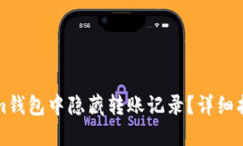 如何在Tokenim钱包中隐藏转账记录？详细指南与用户收益