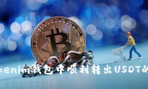 如何在Tokenim钱包中顺利转出USDT的全面指南