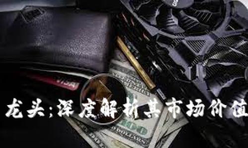 虚拟体育币龙头：深度解析其市场价值与投资前景