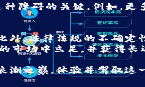 Tokenim 是区块链和加密货币领域的一个概念，通常指的是“代币化”（Tokenization）或与代币（Token）相关的特定术语。为了更好地理解这个概念，我们可以从多个角度进行解析。

一、Token的基本定义
Token，通常是在区块链平台上创建的数字资产，可以代表实物资产、权益、服务或任何可交易的东西。代币可以分为多种类型，其中最常见的包括实用型代币和证券型代币。
实用型代币（Utility Token）通常用于访问特定服务或产品，而证券型代币（Security Token）则代表一种投资合约，通常涉及股权或债权等金融权益。它们在功能和用途上的区别，导致了区块链生态系统中代币的多样性。

二、Tokenim的核心概念
Tokenim （此处假设为代币化的缩写或变体）可以理解为代币的使用或功能模式。例如，当我们说“Tokenim时，我们可能在讨论如何利用代币化技术来改善资产的流动性，以及在去中心化协议中如何使用代币来激励生态系统参与者。
在一些平台上，通过Tokenim用户可以用代币来表示和交易特定的资产，包括不动产、艺术品、或者是其他形式的价值资产。这样的代币化过程不仅仅是数字化，更涉及到如何通过技术手段提高资产的可转让性和可分割性。

三、Tokenim的实际应用案例
在NFT（非同质化代币）兴起之前，Tokenim的概念就已使用于许多去中心化金融（DeFi）项目。例如，某些DeFi平台允许用户将其持有的加密资产代币化，获得流动性挖矿的奖赏。在这种情况下，通过Tokenim，资产的所有权被转化为代币形式，用户可以随时进行交易或用于平台内的其他活动。
以CryptoKitties为例，这是一个通过代币化可爱的虚拟猫的游戏，每只猫都代表一种独特的代币，其价值取决于稀有度和市场需求。这种代币化的方式不仅吸引了大量参与者，还创造了真实的经济价值。

四、Tokenim的价值与收益
Tokenim的一个重要价值点在于提升了资产的流动性。在过去，许多高价值资产（如房地产、艺术品等）的交易需要较长的时间和复杂的流程，而Tokens化后，这些资产可以方便地进行分割和交易，提升了市场效率。
此外，Tokenim还增加了资产的可达性。许多人可能无法直接投资于昂贵的资产，如艺术品或不动产，但通过Tokenim，他们可以用较少的资金参与这些市场。实际上，这种方式正在吸引越来越多的小投资者，进而推动了市场的多样化和健全。

五、个人见解：Tokenim的未来发展
从我个人的经验来看，Tokenim的前景非常广阔。尽管目前市场中仍存在对代币化资产的法律和监管不确定性，但随着技术的不断成熟和市场对透明度、流动性需求的增加，Tokenim将愈发成为一种主流趋势。
同时，我认为，教育仍是推动Tokenim普及的重要一环。许多潜在用户仍然对区块链和代币化的概念了解不深，教育和引导将是消除这种障碍的关键。例如，更多的在线课程、社区讨论和开源项目能够使更多人理解Tokenim的真正含义和益处。

六、Tokenim相关的风险与挑战
当然，在Tokenim的快速发展中也伴随着一些风险和挑战。例如，市场的波动性可能带来资产价格的大幅变化，导致投资者面临风险。此外，法律法规的不确定性也使得Tokenim的推广受到限制。
为了应对这些挑战，项目方需要更加注重合规性，建立透明的运营模式，以及重视用户的教育和反馈。只有这样，才能在竞争日益激烈的市场中立足，并获得长远的发展。

总之，通过Tokenim，我们看到了数字资产的新未来，以及可能带来的各种创新和机会。拥抱这一变化，将使我们能够站在加密经济的浪潮之巅，体验并驾驭这一时代的变革。