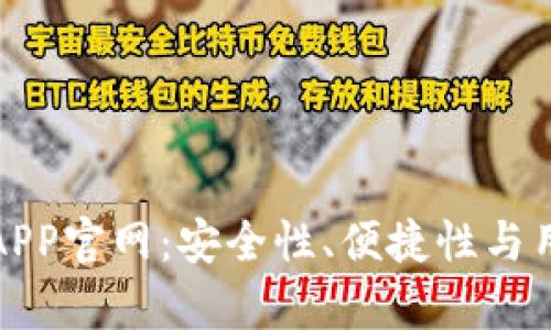 探索最佳虚拟币钱包APP官网：安全性、便捷性与用户价值的全方位分析