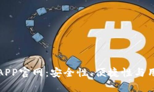 探索最佳虚拟币钱包APP官网：安全性、便捷性与用户价值的全方位分析