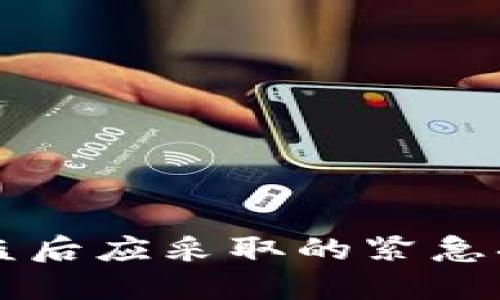 虚拟币钱包被盗后应采取的紧急措施和防范技巧