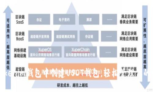 如何在Tokenim钱包中创建USDT钱包，轻松管理你的数字资产