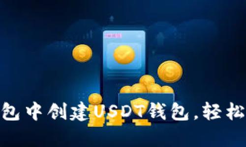 如何在Tokenim钱包中创建USDT钱包，轻松管理你的数字资产