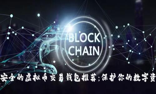 最安全的虚拟币交易钱包推荐：保护你的数字资产