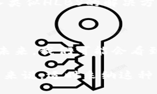 在Tokenim平台中，HLBS（通常可以指