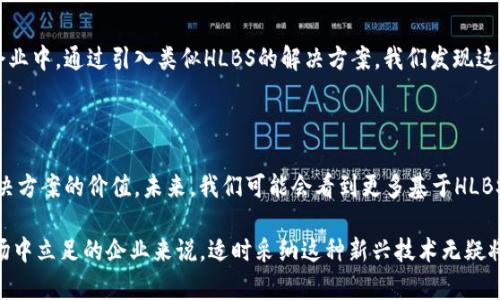 在Tokenim平台中，HLBS（通常可以指