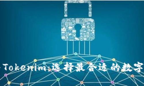 以太零钱包与Tokenim：选择最合适的数字资产管理工具