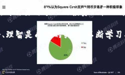 虚拟币合约止损点设置技巧：保护投资的关键

虚拟币, 合约交易, 止损点, 投资策略, 风险管理/guanjianci

在当今快速发展的金融市场中，虚拟币的合约交易越来越受到投资者的青睐。然而，由于虚拟币市场的波动性极大，合约交易的风险也随之加大。因此，设置合理的止损点成为了每个投资者必须掌握的一项重要技能。本文将探讨如何科学地设置合约止损点，从而有效保护自己的投资。

什么是止损点？

止损点是指在交易中，投资者为了防止损失进一步扩大，而提前设定的一个价格水平。一旦市场价格达到该止损点，交易就会自动平仓。对于虚拟币合约交易来说，止损点对于保护投资尤其重要，因为价格波动可能在短时间内导致较大的损失。

设置止损点的原则

设置止损点并不是随便选择一个数字，它需要考虑多个因素。首先，投资者需要清楚自己的风险承受能力。比如，如果你的风险承受能力较低，那么止损点应该设置得相对靠近目前的市场价格，以便在价格波动时能够及时止损。

其次，技术分析也是设置止损点的重要依据。通过分析历史价格走势、关键支撑位和阻力位，投资者可以更有信心地选择止损点。例如，如果某个虚拟币在过去的操作中曾经在某个价格区间反复震荡，那么在这个区间附近设置止损点可能会更合理。

如何计算止损点

常见的止损计算方法有两种：固定金额止损和百分比止损。固定金额止损是指设定一个固定的损失金额，例如不愿意亏损超过100美元。一旦市场价格变化触及这个损失金额，就会自动平仓。

而百分比止损则是基于买入价格的一定比例来设置，例如设定亏损不超过5%。这种方式较为灵活，能够适应市场波动，但也可能导致频繁的交易。根据个人的交易风格和市场情况选择合适的计算方法。

实例分析

假设投资者在5000美元的价格买入了一种虚拟币，并且通过技术分析判断该虚拟币的支撑位在4800美元。此时，投资者可以选择将止损点设置在4800美元附近，这样一旦市场价格暴跌，止损机制就会介入，帮助减少损失。

另一方面，如果采用百分比止损，假设投资者选择5%的止损策略，那么止损点将设置在4750美元。这种情况下，投资者虽然设置的止损点更低，但也给自己留出了更大的空间以应对短期的市场波动。

频繁调整与止损策略

在虚拟币市场，价格波动通常具有不可预测性，因此，有时需要调整止损点。例如，如果某虚拟币从5000美元涨到6000美元，投资者可以考虑将止损点上移至5800美元。这种策略可以帮助锁定利润，同时在价格波动的过程中仍然对潜在损失保持控制。

常见错误与注意事项

设置止损点并非没有风险，许多投资者在交易中犯了错误。首先，设置止损点过于紧靠市场价格，可能会因为小幅波动而被迫平仓。其次，某些投资者会因盲目乐观而忽视市场信号，未能设置止损点，这可能导致重大损失。

一个成功的交易者往往会保持冷静、理智，而不是情绪化。止损设置后，无论市场如何变动，投资者都应坚持自己的策略，不要随意改变止损点。如果每次市场出现小幅波动，就去调整止损点，不仅无法保护好自己的资金，反而可能会因频繁出入市场而产生意想不到的结果。

总结与心得

综上所述，设置合约的止损点是一项至关重要的技能，对于保护投资者的资产至关重要。无论是固定金额止损还是百分比止损，都需要与个人的投资风格、风险承受能力和市场情况相结合。

在实际操作中，合理的止损点设置可以帮助投资者有效管理风险，稳健盈利。同时，心理因素也不可忽视，作为交易者，保持冷静、理智是成功的关键。不断学习、总结经验，在实践中止损策略，将为你在虚拟币交易中带来更多的机会。

最后，希望每位投资者都能在复杂的虚拟币市场中找到适合自己的止损策略，避免潜在的风险，实现稳定的收益。