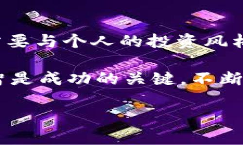 虚拟币合约止损点设置技巧：保护投资的关键

虚拟币, 合约交易, 止损点, 投资策略, 风险管理/guanjianci

在当今快速发展的金融市场中，虚拟币的合约交易越来越受到投资者的青睐。然而，由于虚拟币市场的波动性极大，合约交易的风险也随之加大。因此，设置合理的止损点成为了每个投资者必须掌握的一项重要技能。本文将探讨如何科学地设置合约止损点，从而有效保护自己的投资。

什么是止损点？

止损点是指在交易中，投资者为了防止损失进一步扩大，而提前设定的一个价格水平。一旦市场价格达到该止损点，交易就会自动平仓。对于虚拟币合约交易来说，止损点对于保护投资尤其重要，因为价格波动可能在短时间内导致较大的损失。

设置止损点的原则

设置止损点并不是随便选择一个数字，它需要考虑多个因素。首先，投资者需要清楚自己的风险承受能力。比如，如果你的风险承受能力较低，那么止损点应该设置得相对靠近目前的市场价格，以便在价格波动时能够及时止损。

其次，技术分析也是设置止损点的重要依据。通过分析历史价格走势、关键支撑位和阻力位，投资者可以更有信心地选择止损点。例如，如果某个虚拟币在过去的操作中曾经在某个价格区间反复震荡，那么在这个区间附近设置止损点可能会更合理。

如何计算止损点

常见的止损计算方法有两种：固定金额止损和百分比止损。固定金额止损是指设定一个固定的损失金额，例如不愿意亏损超过100美元。一旦市场价格变化触及这个损失金额，就会自动平仓。

而百分比止损则是基于买入价格的一定比例来设置，例如设定亏损不超过5%。这种方式较为灵活，能够适应市场波动，但也可能导致频繁的交易。根据个人的交易风格和市场情况选择合适的计算方法。

实例分析

假设投资者在5000美元的价格买入了一种虚拟币，并且通过技术分析判断该虚拟币的支撑位在4800美元。此时，投资者可以选择将止损点设置在4800美元附近，这样一旦市场价格暴跌，止损机制就会介入，帮助减少损失。

另一方面，如果采用百分比止损，假设投资者选择5%的止损策略，那么止损点将设置在4750美元。这种情况下，投资者虽然设置的止损点更低，但也给自己留出了更大的空间以应对短期的市场波动。

频繁调整与止损策略

在虚拟币市场，价格波动通常具有不可预测性，因此，有时需要调整止损点。例如，如果某虚拟币从5000美元涨到6000美元，投资者可以考虑将止损点上移至5800美元。这种策略可以帮助锁定利润，同时在价格波动的过程中仍然对潜在损失保持控制。

常见错误与注意事项

设置止损点并非没有风险，许多投资者在交易中犯了错误。首先，设置止损点过于紧靠市场价格，可能会因为小幅波动而被迫平仓。其次，某些投资者会因盲目乐观而忽视市场信号，未能设置止损点，这可能导致重大损失。

一个成功的交易者往往会保持冷静、理智，而不是情绪化。止损设置后，无论市场如何变动，投资者都应坚持自己的策略，不要随意改变止损点。如果每次市场出现小幅波动，就去调整止损点，不仅无法保护好自己的资金，反而可能会因频繁出入市场而产生意想不到的结果。

总结与心得

综上所述，设置合约的止损点是一项至关重要的技能，对于保护投资者的资产至关重要。无论是固定金额止损还是百分比止损，都需要与个人的投资风格、风险承受能力和市场情况相结合。

在实际操作中，合理的止损点设置可以帮助投资者有效管理风险，稳健盈利。同时，心理因素也不可忽视，作为交易者，保持冷静、理智是成功的关键。不断学习、总结经验，在实践中止损策略，将为你在虚拟币交易中带来更多的机会。

最后，希望每位投资者都能在复杂的虚拟币市场中找到适合自己的止损策略，避免潜在的风险，实现稳定的收益。