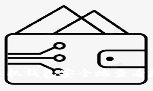 如何使用Tokenim手机钱包安全地查看数字资产与交易记录