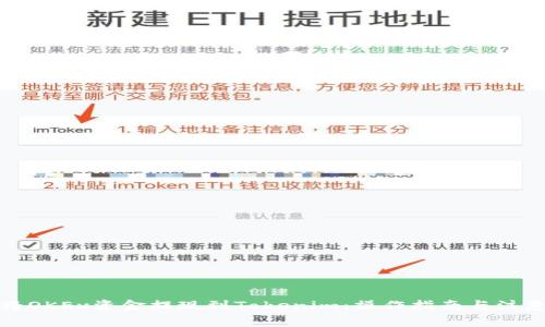 如何将OKEx资金提现到Tokenim：操作指南与注意事项
