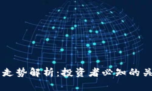 2023年EOS虚拟币走势解析：投资者必知的关键因素与乐观前景